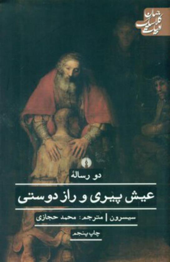 کتاب عیش پیری و راز دوستی;