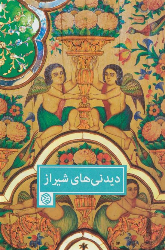 کتاب دیدنی های شیراز;