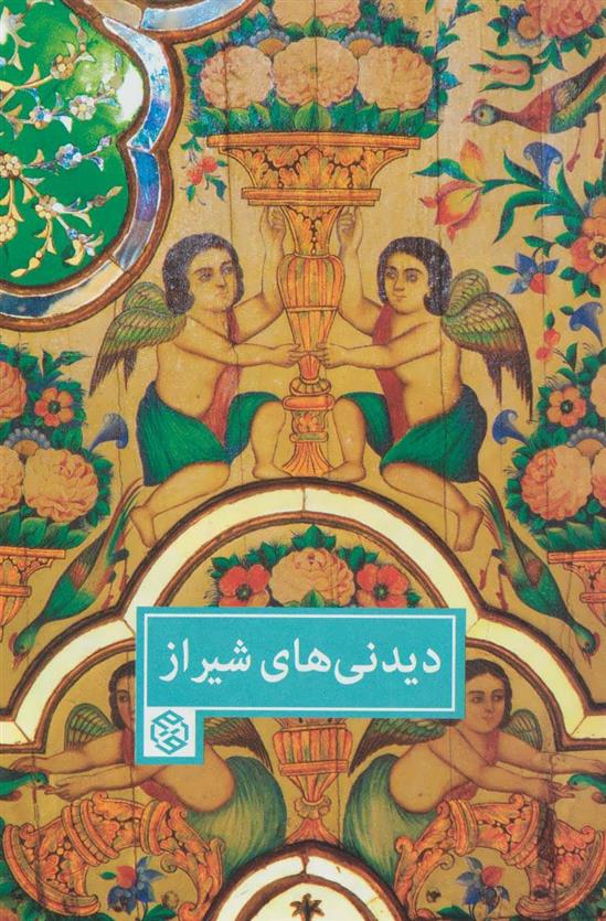 کتاب دیدنی های شیراز