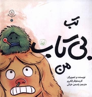 کتاب تب بی تاب من