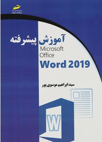 کتاب آموزش پیشرفته 2019 Microsoft Office Word;