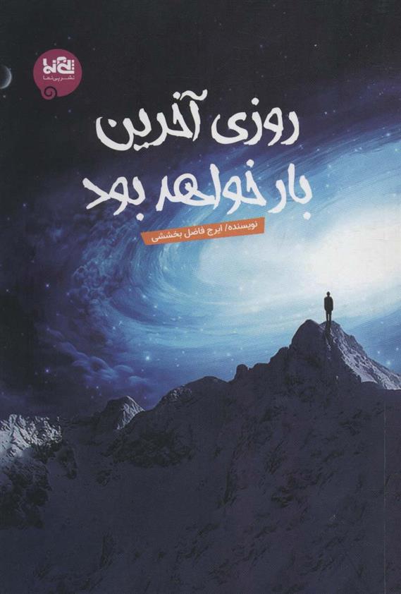 کتاب روزی آخرین بار خواهد بود