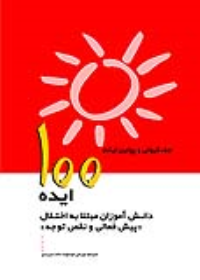 کتاب 100ایده دانش آموزان مبتلا به اختلال پیش فعالی و نقص توجه