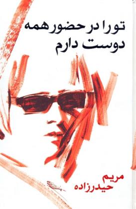 کتاب تو را در حضور همه دوست دارم