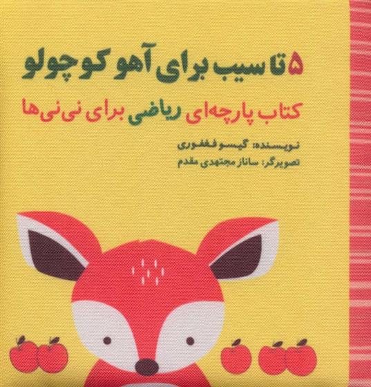 کتاب 5 تا سیب برای آهو کوچولو