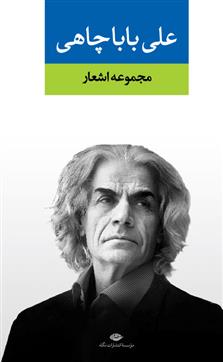 کتاب مجموعه اشعار علی باباچاهی