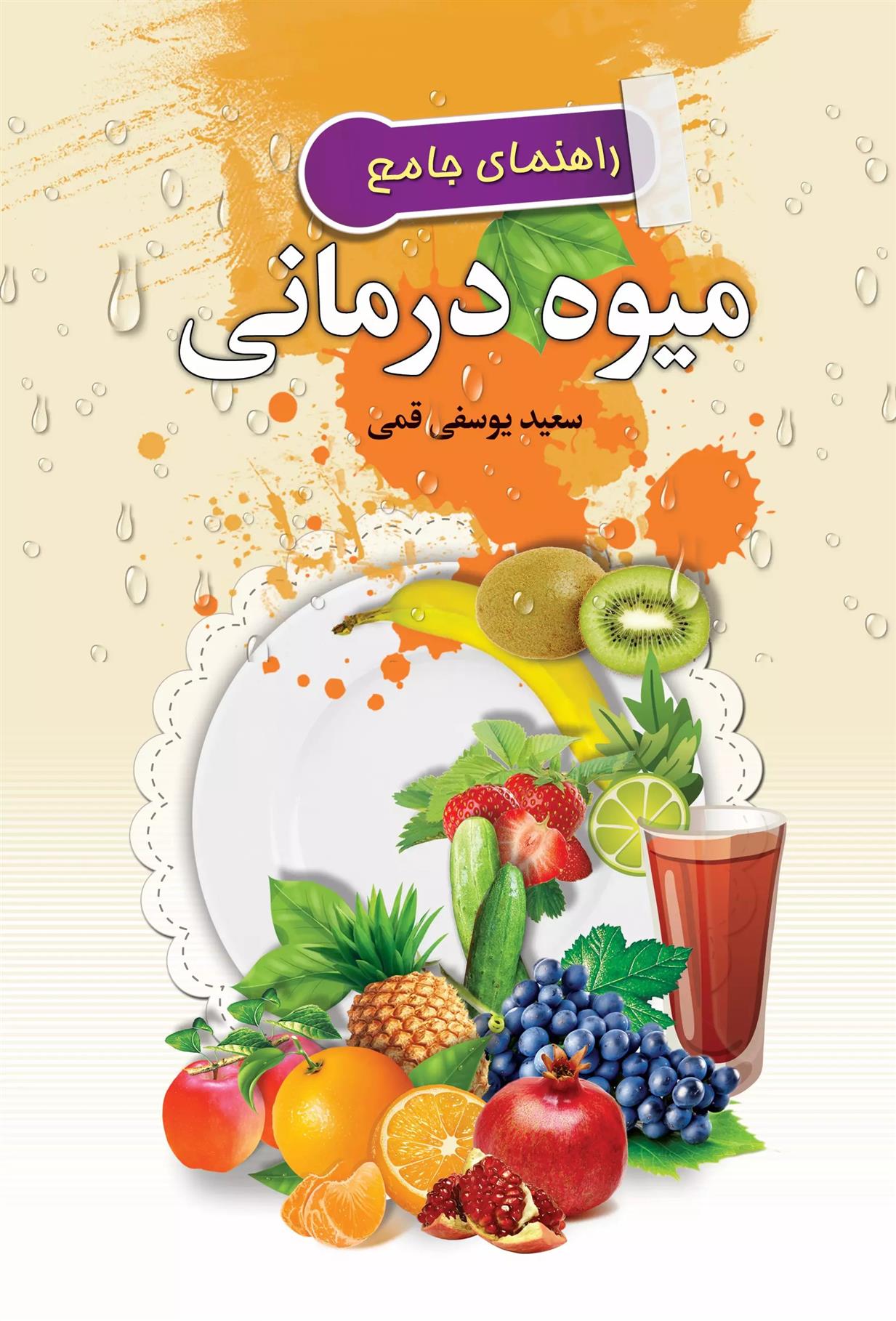 کتاب راهنمای جامع میوه درمانی