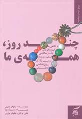 کتاب چند روز، همه ی ما