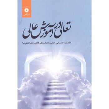 کتاب تعالی در آموزش عالی