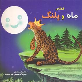 کتاب قصه ماه و پلنگ