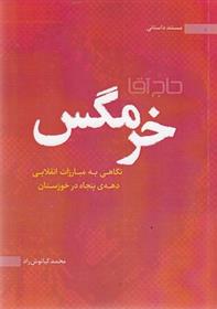 کتاب حاج آقا خرمگس