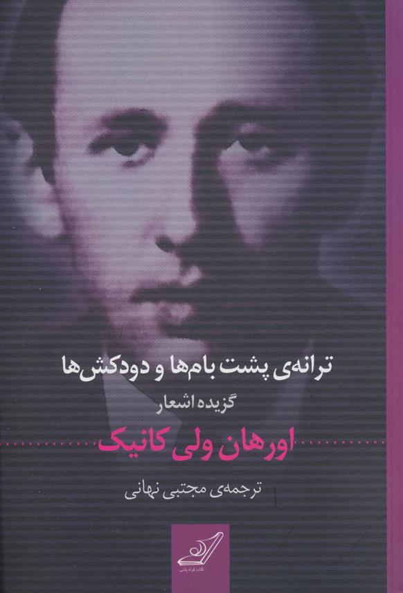 کتاب ترانه ی پشت بام ها و دودکش ها