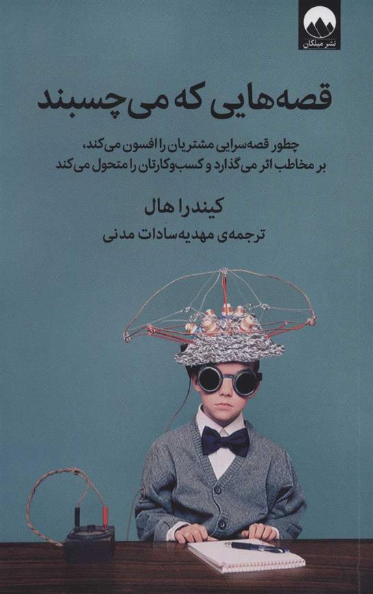 کتاب قصه هایی که می چسبند