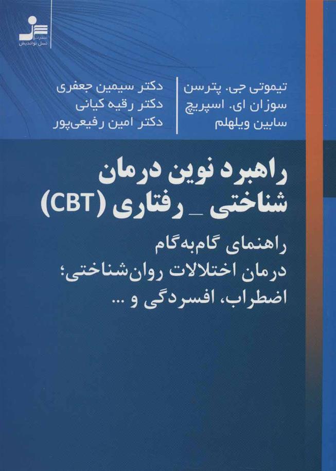 کتاب راهبرد نوین درمان شناختی-رفتاری (CBT)