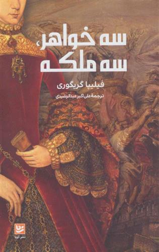 کتاب سه خواهر، سه ملکه