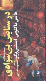 کتاب در ستایش بی سوادی