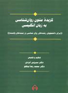 کتاب گزیده متون روان شناسی به زبان انگلیسی