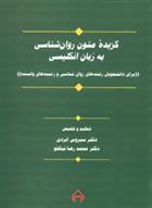 کتاب گزیده متون روان شناسی به زبان انگلیسی;