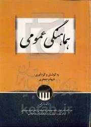 کتاب هماهنگی عمومی