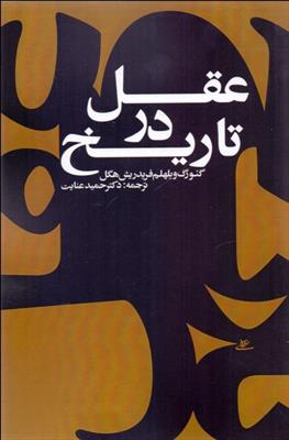 کتاب عقل در تاریخ
