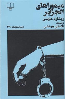 کتاب میموزاهای الجزایر