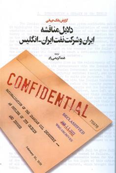 کتاب دلایل مناقشه ایران و شرکت نفت ایران-انگلیس
