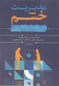 کتاب مدیریت خشم در روابط زناشویی