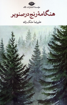 کتاب هنگامه رنج در صنوبر