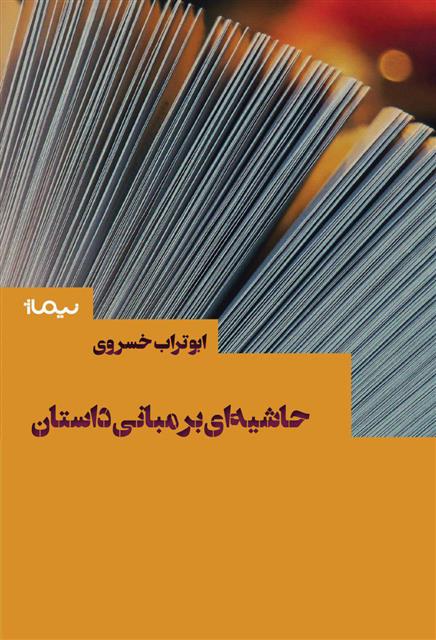 کتاب حاشیه ای بر مبانی داستان;