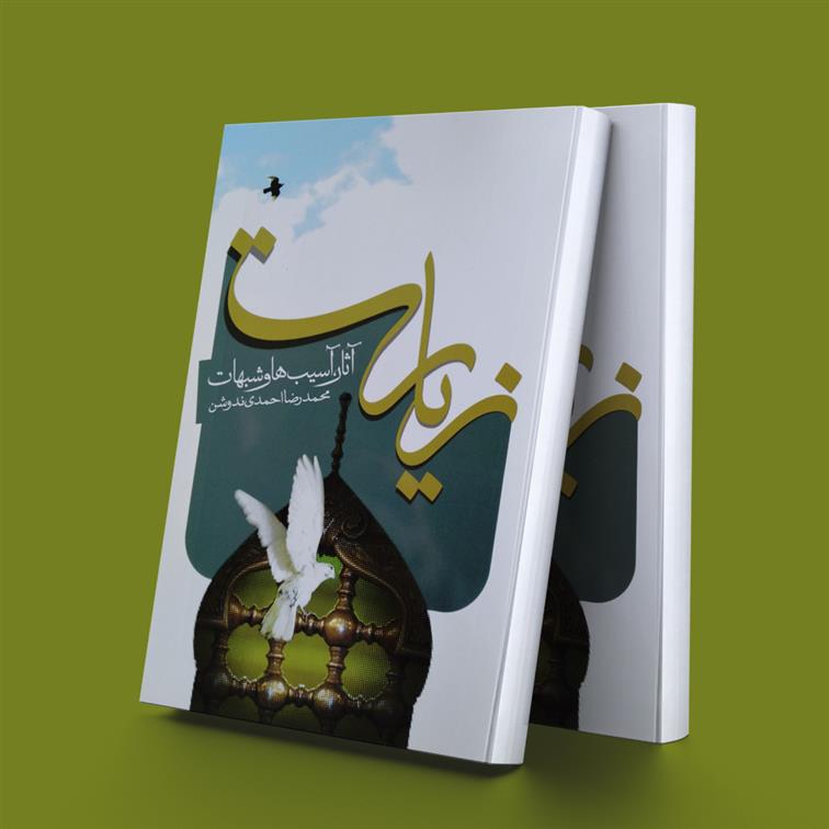 کتاب زیارت