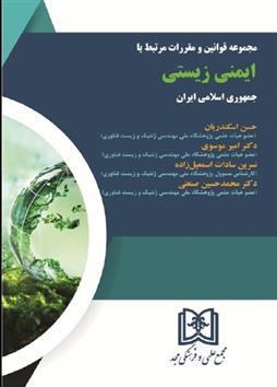 کتاب مجموعه قوانین و مقررات مرتبط با ایمنی زیستی جمهوری اسلامی ایران;