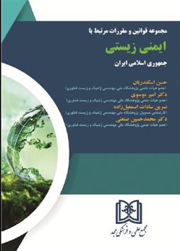 کتاب مجموعه قوانین و مقررات مرتبط با ایمنی زیستی جمهوری اسلامی ایران