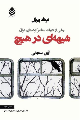 کتاب شیهه ای در هیچ