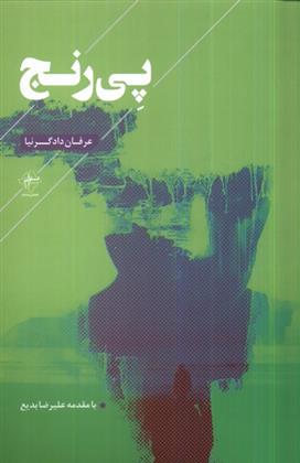 کتاب پی رنج