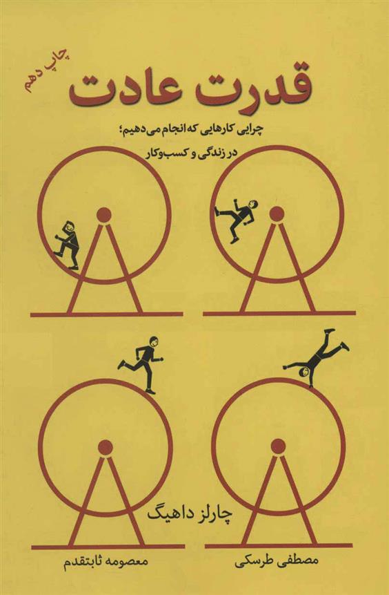 کتاب قدرت عادت
