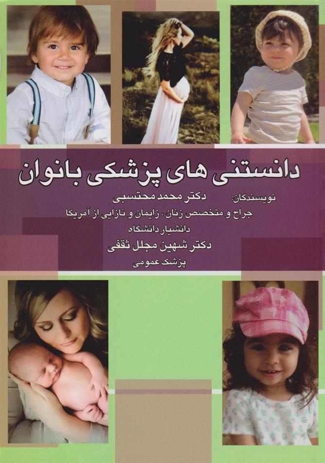 کتاب دانستی های پزشکی بانوان
