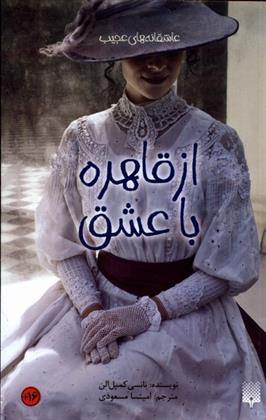 کتاب از قاهره با عشق