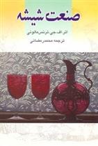 کتاب صنعت شیشه