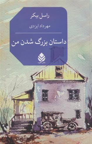 کتاب داستان بزرگ شدن من