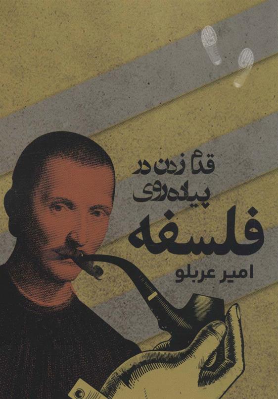 کتاب قدم زدن در پیاده روی فلسفه