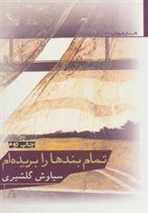 کتاب تمام بندها را بریده ام
