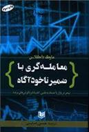 کتاب معامله گری با ضمیر ناخودآگاه