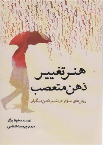 کتاب هنر تغییر ذهن متعصب
