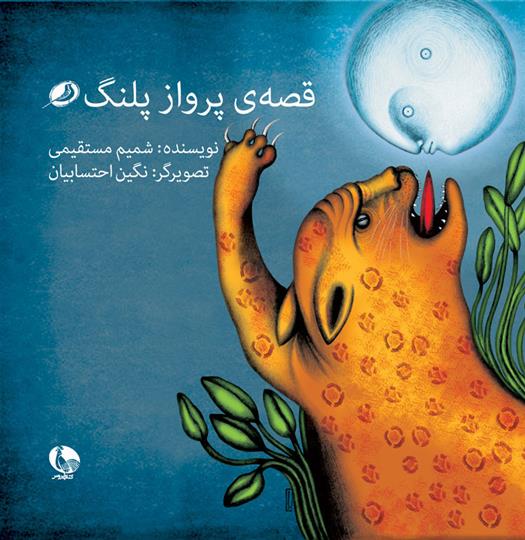 کتاب قصه ی پرواز پلنگ
