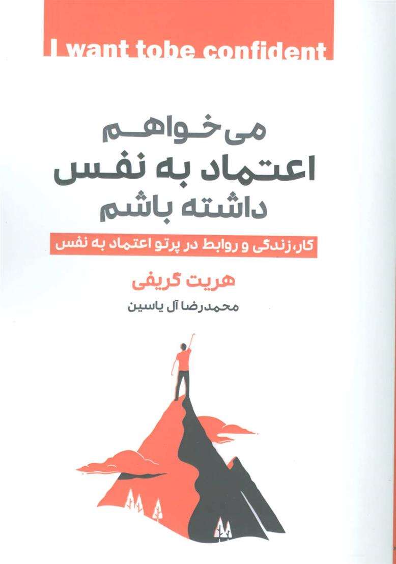 کتاب می خواهم اعتماد به نفس داشته باشم