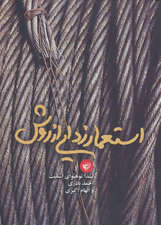 کتاب استعمار زدایی از روش