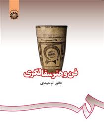 کتاب فن و هنر سفالگری