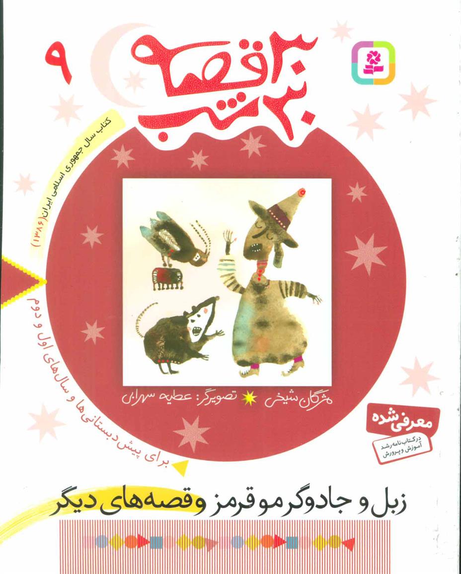 کتاب 30 قصه، 30 شب 9