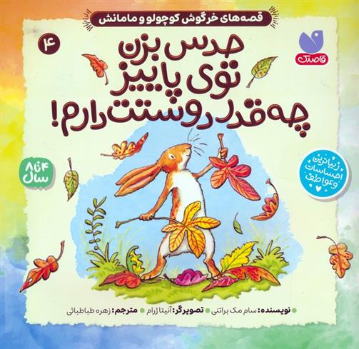 کتاب حدس بزن توی پاییز چه قدر دوستت دارم!