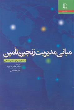 کتاب مبانی مدیریت زنجیره تامین;